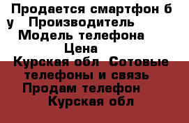 Продается смартфон б/у › Производитель ­ Hawei › Модель телефона ­ P9 Lite › Цена ­ 8 000 - Курская обл. Сотовые телефоны и связь » Продам телефон   . Курская обл.